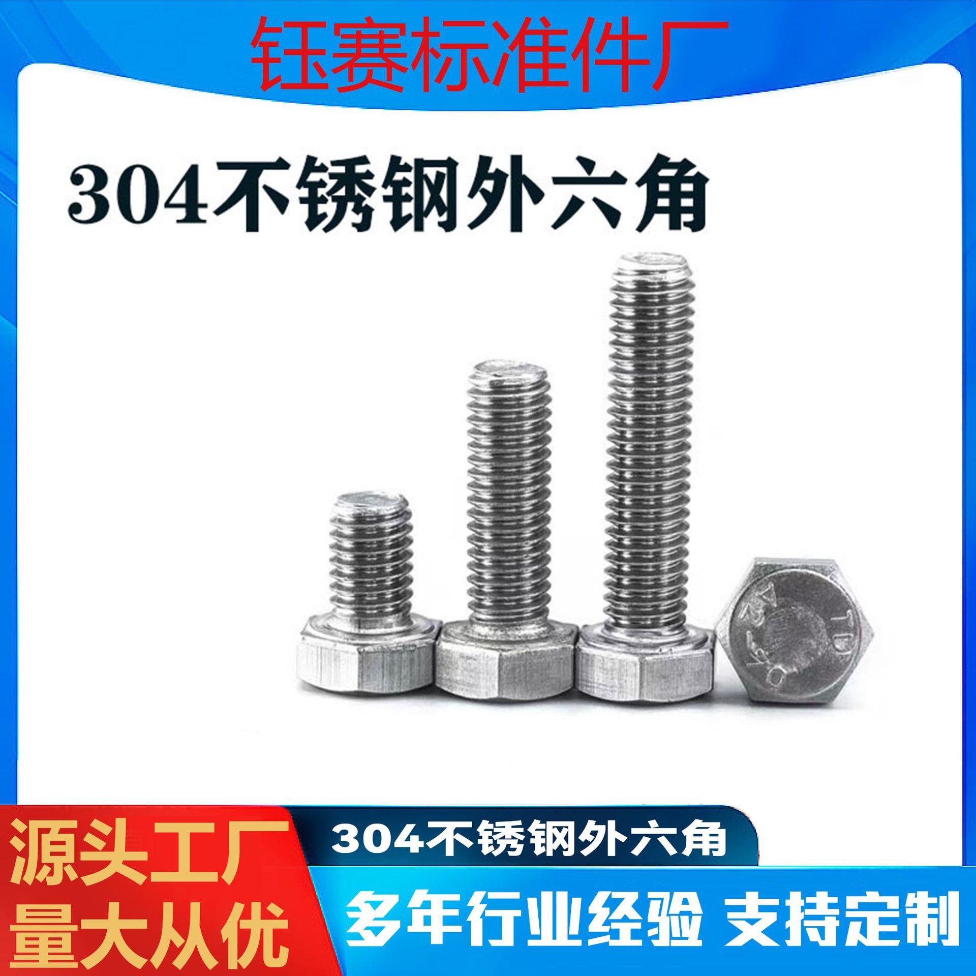 304不锈钢外六角螺栓36外六角螺丝钉六角螺栓螺钉加长螺杆M3-M24