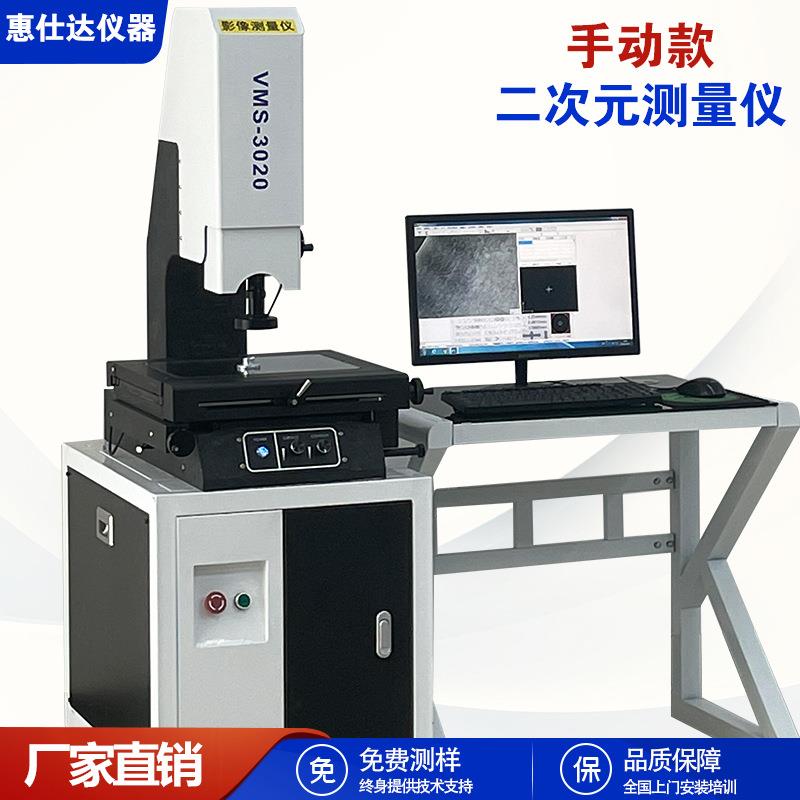 光学二次元3020手动尺寸影像检测仪高精度2.5次元影像测量仪厂家