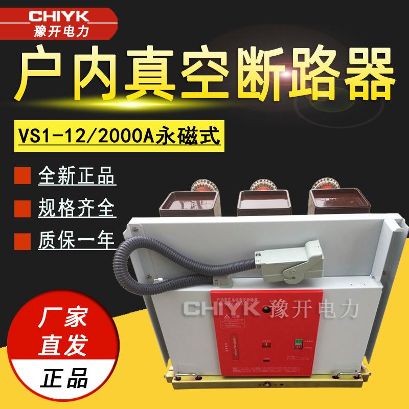 豫开VS1-12/1250A户外高压手车式真空断路器 10KV固定式真空开关