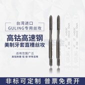 GULING美制牙套直槽丝攻ST 32U1 56UNF10 20钢丝护套丝锥 UNC2
