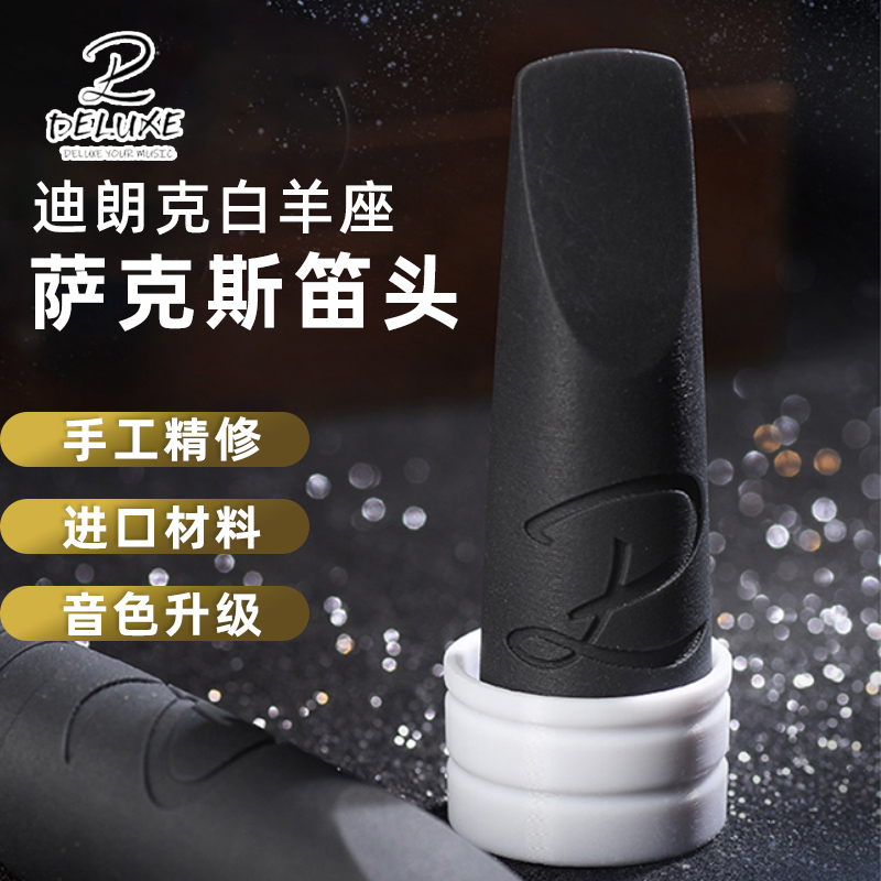 DELUXE 迪朗克 高音萨克斯笛头 子座 白羊座 降B调