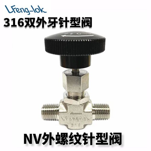 SS316 NV型不锈钢外螺纹针型阀丨LF-LOK丨LFeng-lok丨灵峰洛克