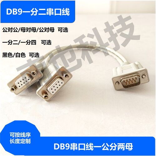 DB9针串口一分二连接线   rs232公对母直连交叉延长线 定制特殊线