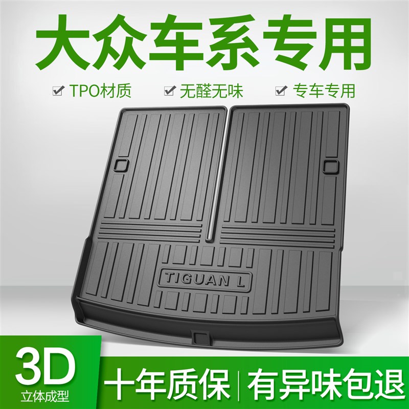 适用大众途观L途岳探岳探歌探影途昂X途锐途安途铠汽车后备尾箱垫