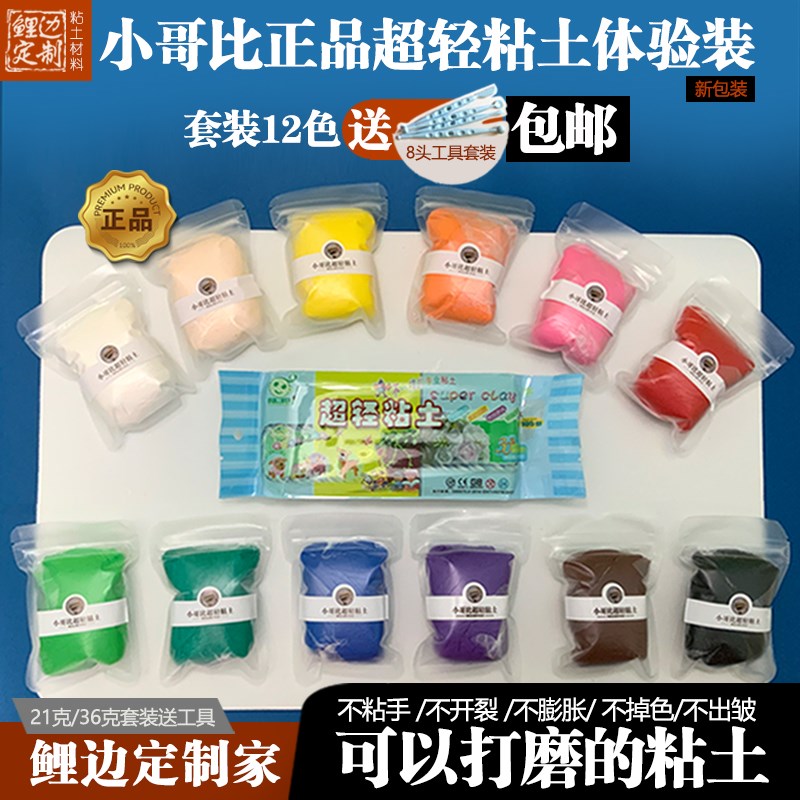 鲤边家小哥比12色超轻粘土分装体验装黑色白色塑形黏土粘土工具