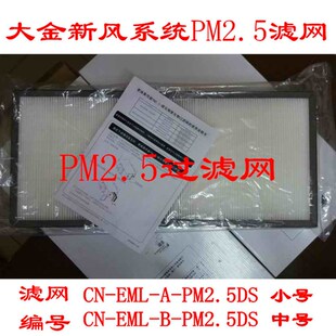 大金家用室内新风机系统空气净化箱原装 pm2.5过滤网BAF249A350500