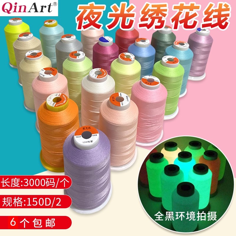 高品质电脑绣花夜光刺绣线150D/2股 夜光线缝纫线3000码流苏绣线