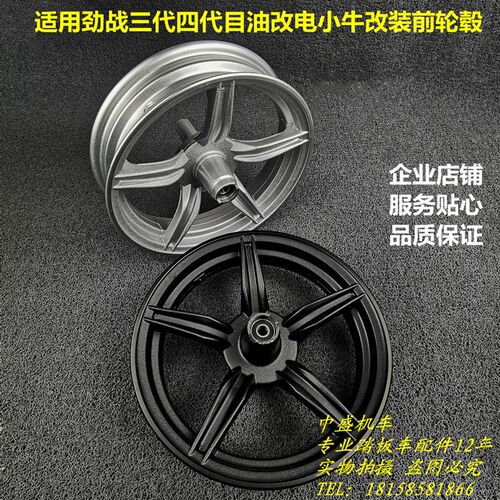 适用林海飞鹰劲战三代四代目油改电BWS小牛N1S改装前轮毂铝轮钢圈
