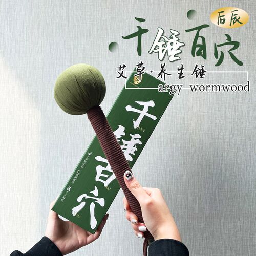 千锤百穴!后辰艾草拍打养生锤拍八虚按摩敲打经络捶腰背放松肌肉