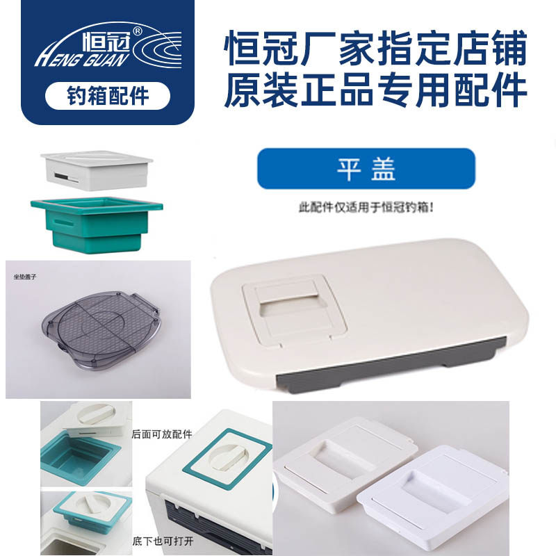 恒冠海钓箱平盖大盖天窗盖投鱼口开启盖配件盒盖旋钮盖小盖大和盖