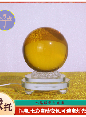 发光底座水晶球托底插电LED七彩幻彩自动变色圆形客厅凹面桌摆件