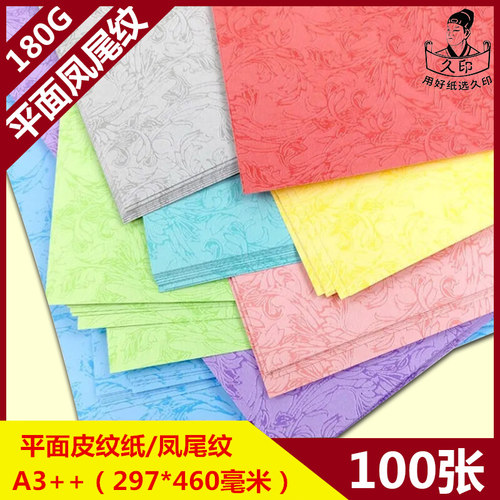 久印皮纹纸 A4/A3++ 180克平面皮纹纸180g 胶装机装订机 凤尾纹封