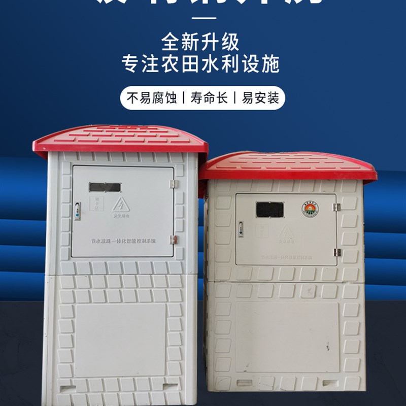 玻璃钢智能井房灌溉电器保护箱农田浇地出水保护控制箱保护罩农业
