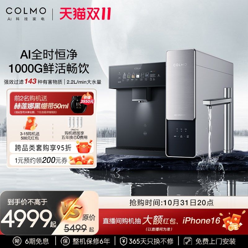 【新品】COLMO北极星家用净水器厨下五年长效RO反渗透直饮机C1