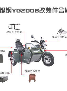银钢迷你边三轮YG200B改装大灯护架坐垫货架置物箱保险杠护手风挡