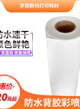 防水背胶彩喷纸卷筒强胶95克128克喷墨打印图文店装订精装封面纸
