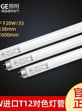 GE通用电气进口CWF F20W/33 T12对色灯管 D65 AD节能荧光灯管