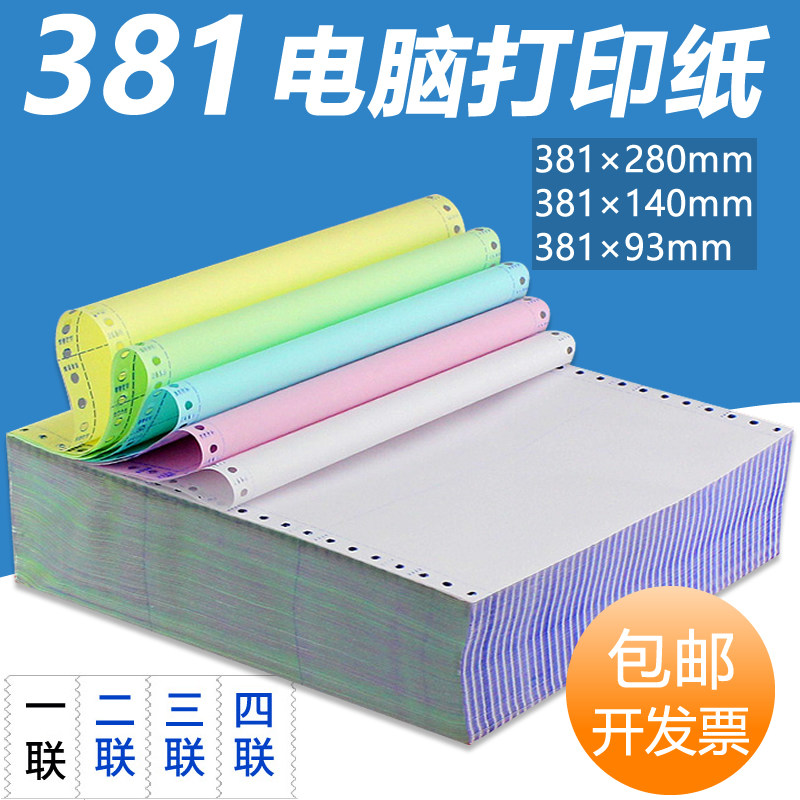 381针式电脑连打打印纸381-280mm一二联三联四五层二三等分彩色无