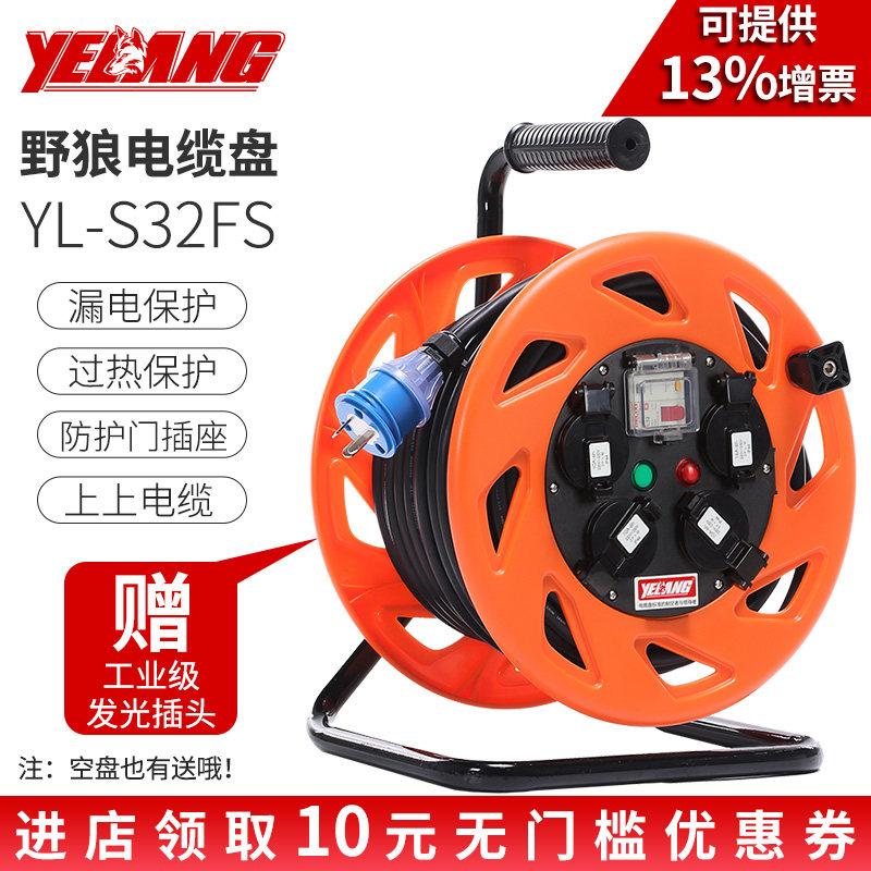 野狼S32FS/EX1F绕线盘卷线防水防尘国标101电缆盘30/米