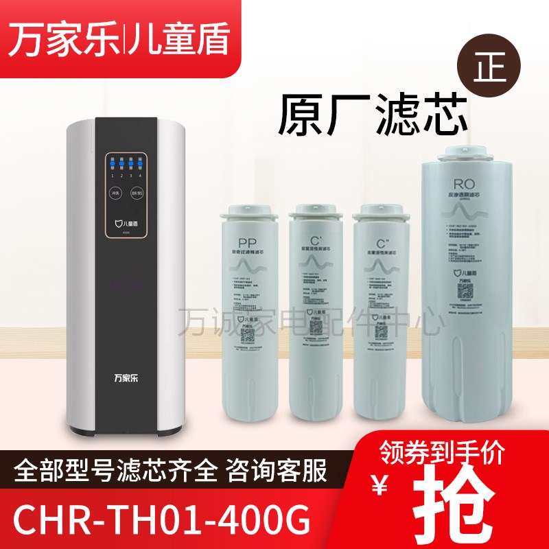 原装万家乐CHR-TH01-400G滤芯 PPF-03 SAC-04 GAC-04 RO-04-400G