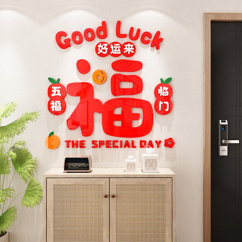 新年装饰福字墙贴立体餐客厅背景墙玄关入户迎门贴3d过年房间布置