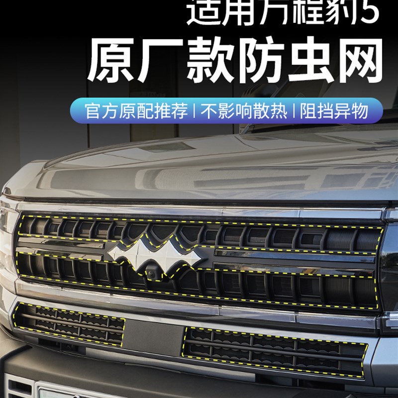 适用方程豹5汽车前中网防虫网改装空调水箱防尘保护罩专用品配件