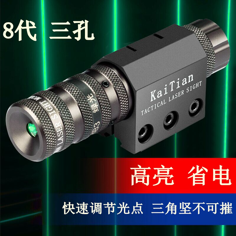 8代新款零胶水三孔高抗震红外线瞄准器绿激光苗准器 上下左右可调
