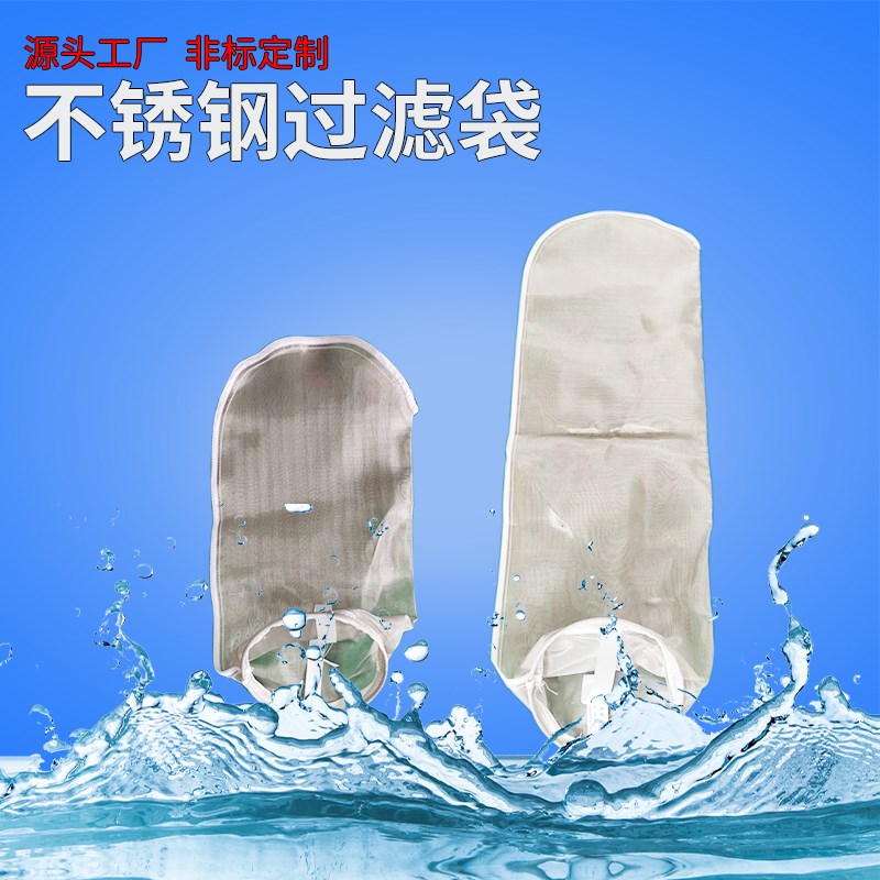 2号不锈钢过滤袋304过滤网袋耐酸碱腐蚀高温石油化工水处理过滤袋