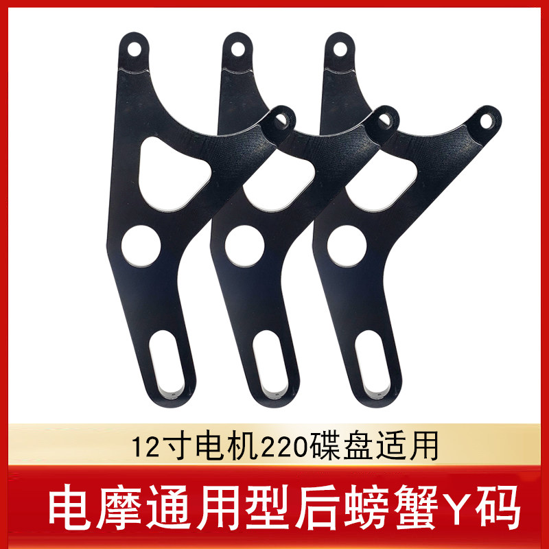 小螃蟹Y码220一字后平叉电摩小龟鬼火小对二卡钳改装连接码转接码