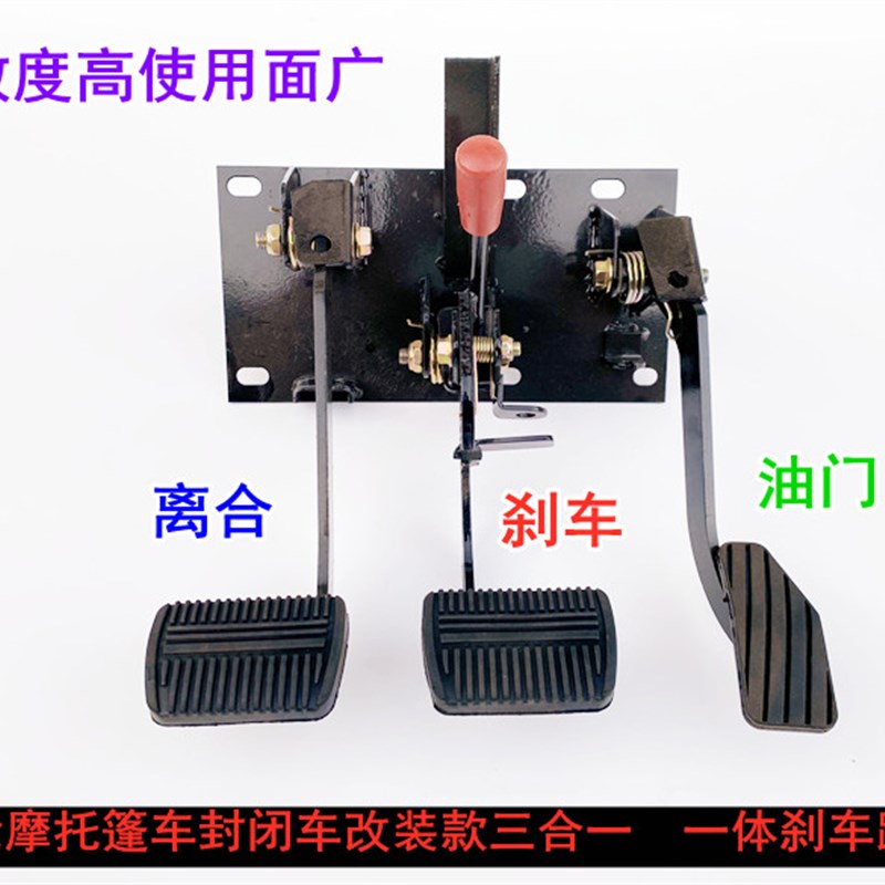 篷车封闭车一体脚刹踏板离合踏板油门油刹泵刹车半蓬改装加厚配件