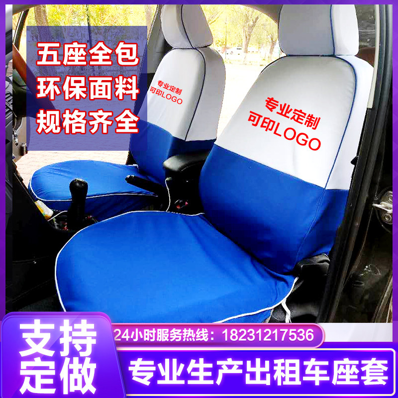 定制出租车座套汽车广告坐椅套捷达桑塔纳伊兰特赛拉图蓝白色布料