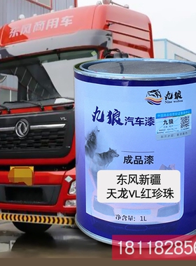九狼成品金属喷烤修补色漆东专风新底疆重卡畅行银色红珍珠红珍珠