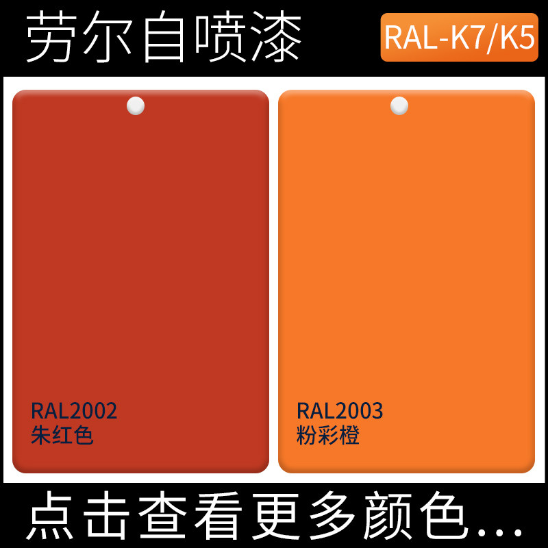 劳尔橙色自喷漆RAL2002朱红色ral2003粉彩橙家具涂鸦墙面设备油漆