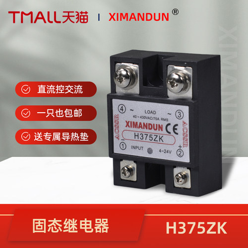 希曼顿单相小型固态继电器H375ZK直流控交流24V模块380V光耦三相