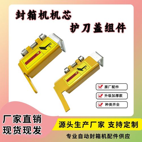 快递电商纸箱封箱机配件机芯护刀盖切刀座打包机组件总成刀片刀架