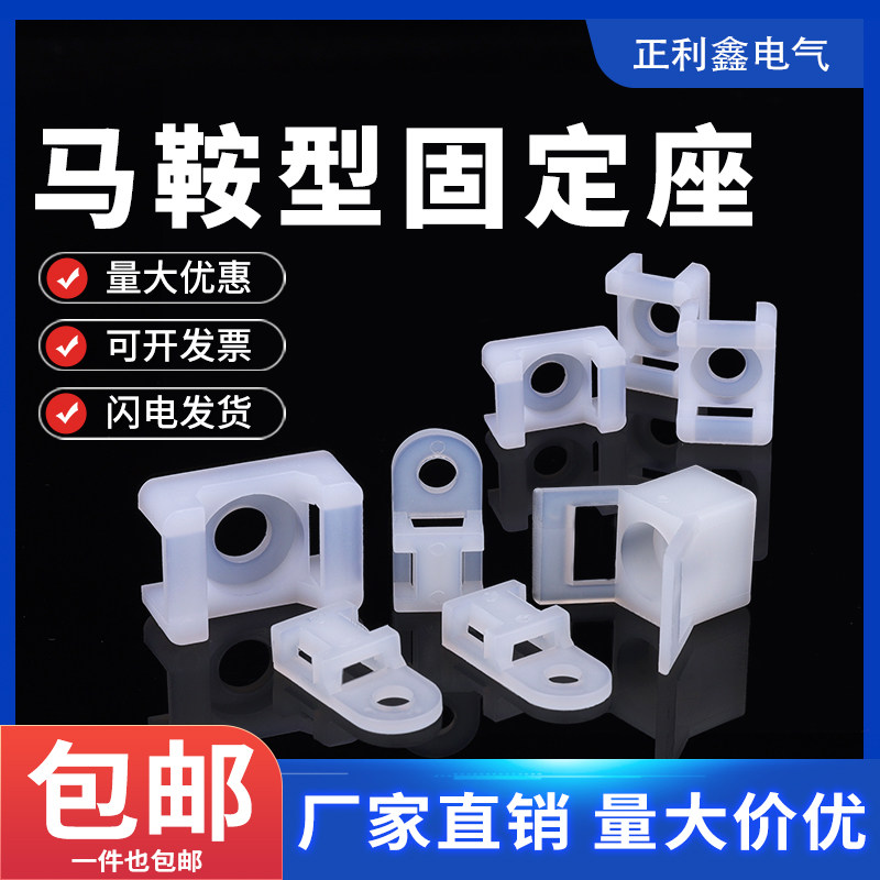 白色尼龙HC马鞍形扎带固定座螺丝孔束线绑线塑料固定器卡扣电线夹