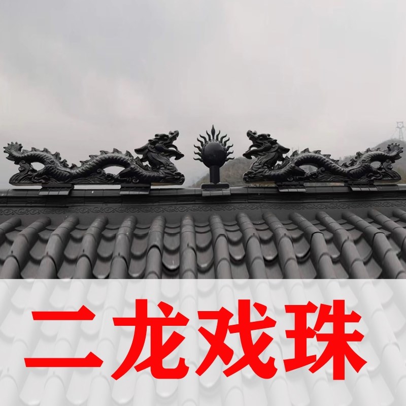 二龙戏珠一体仿古树脂瓦双龙戏珠屋顶正脊装饰屋檐琉璃瓦房屋配件