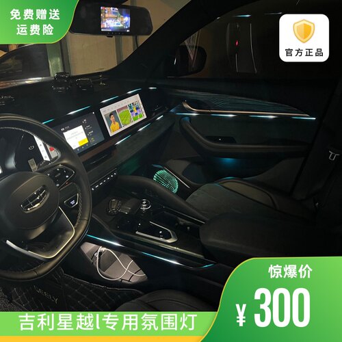 适用于星越L氛围灯72色原车机控制语音控制炫彩氛围灯内饰灯改装