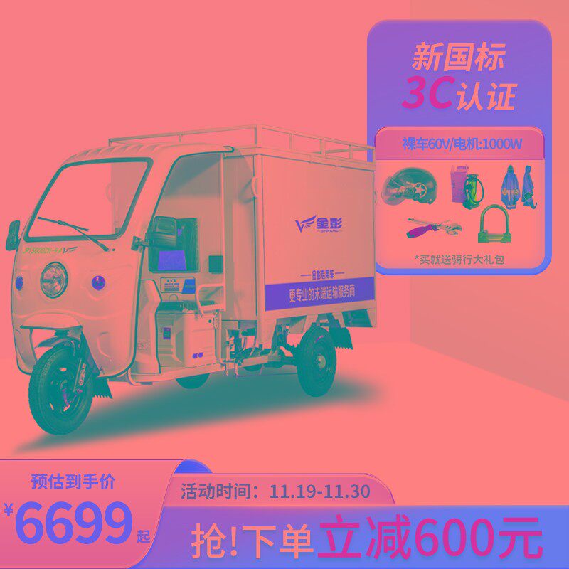 金彭恒达1.8米电动三轮车送快递三轮车拉送货运箱式全封闭长续航