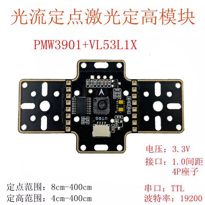 PMW3901光流模块 定点VL53L1X激光测距模块 四轴悬停模块 DIY飞控图片