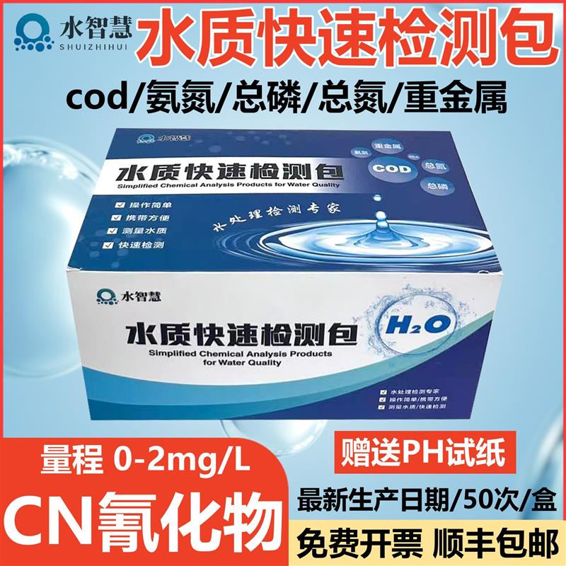 氰化物离子检测COD氨氮污水快速检测总磷总氮测试包铅镍锌试剂盒