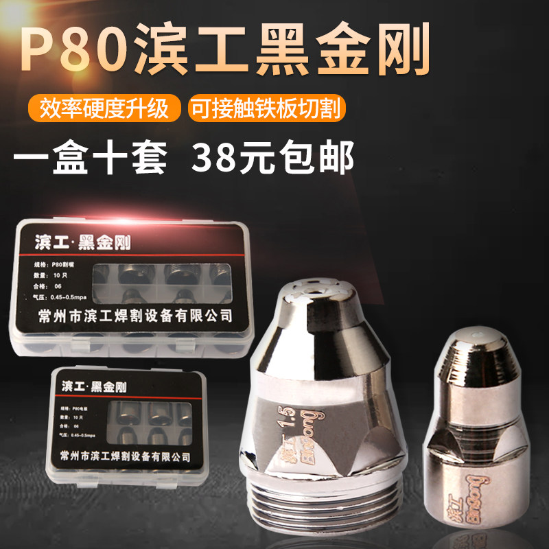 P80滨工黑金刚电极喷嘴 LGK100接触式等离子割嘴进口铪丝电喷割咀