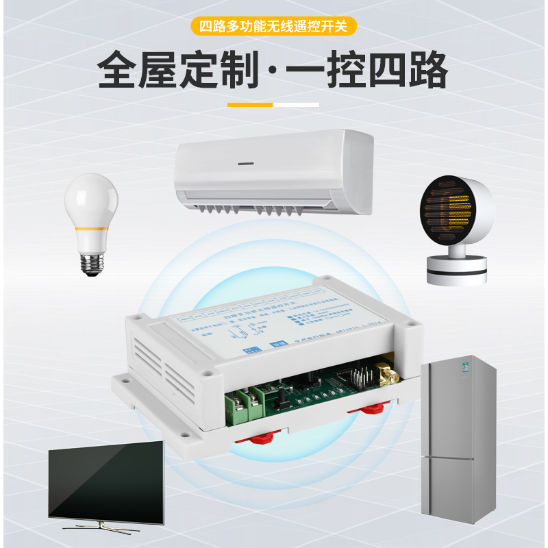 四路遥控开关无线V2V电机灯具开关量无源输出