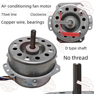 23W铜线6线空调扇电机配件 75W 空调扇电机YYHS