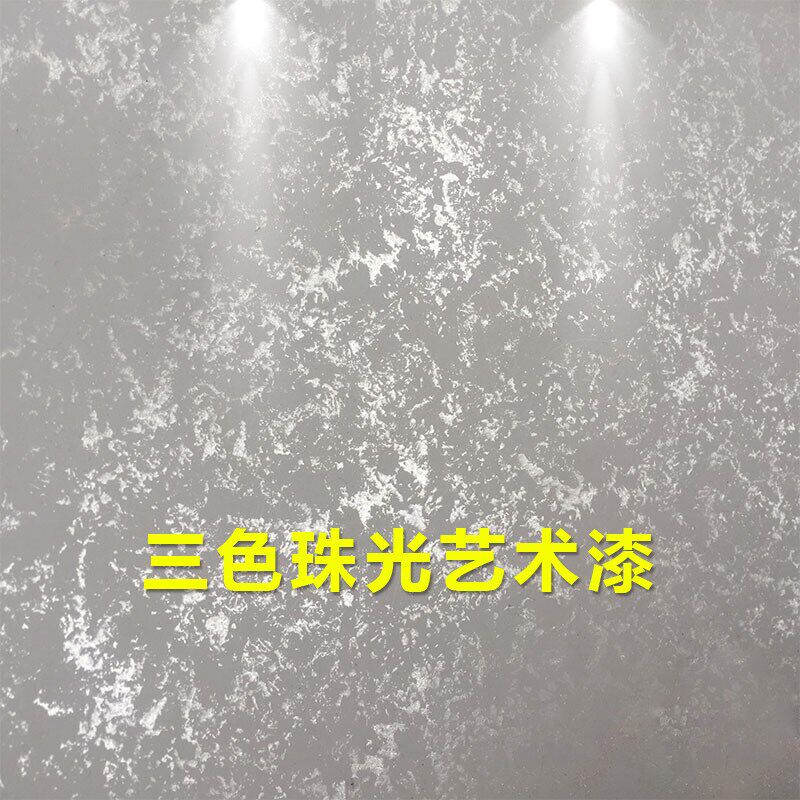 三色珠光漆艺术漆幻彩漆点彩漆印花漆液体壁纸滚花漆水性环保涂料