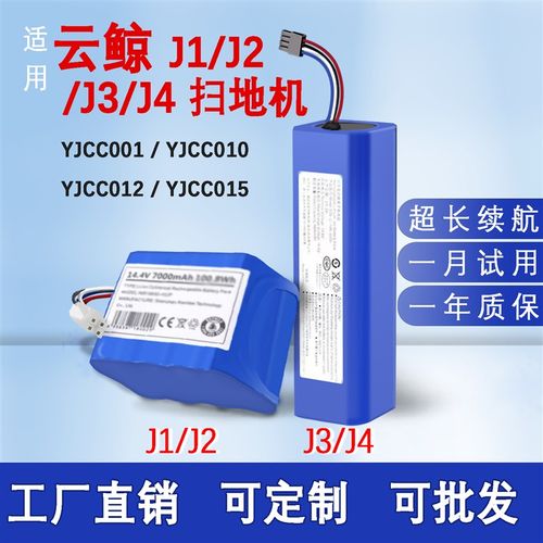 适用云鲸扫地机器人J1/J2 J3/4电池组配件小白鲸YJCC001/YJCC010