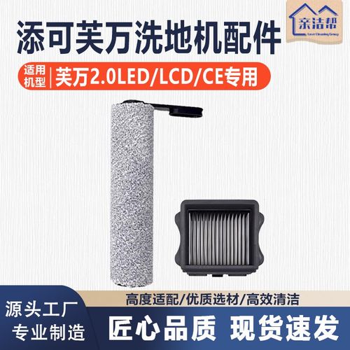 亲洁帮适用添可芙万2.0 LED LCD CE专用清洗地机配件滚刷滤网耗材