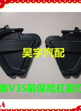 适用于乐唯V3S前保险杠黑雾灯罩御捷乐唯V3前保险杠前护杠雾灯罩