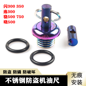 适用闪350 300逸500骁750防盗机油盖晓500防撬机油尺螺丝盖改装件