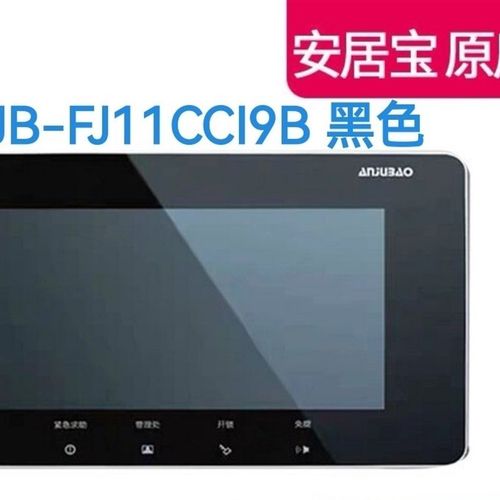 安居宝室内机可视对讲分机电话彩色AJB-FJ11CC FJ09 FJ11DCFJ11AC
